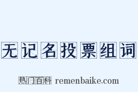 无记名投票组词是什么意思的图片